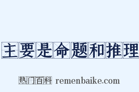 主要是命题和推理是什么意思的图片